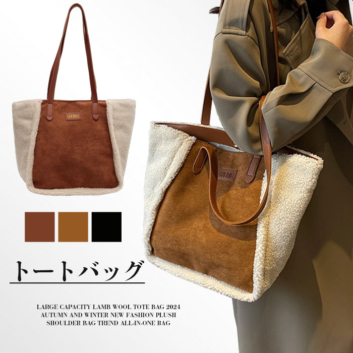 トートバッグ レディース　A4 大きめ ボア 大容量 軽量 軽い 通勤 通学 パソコン PC 入る おしゃれ かわいい カジュアル マザーズバッグ ふわもこ　バッグ 冬 バック 鞄 冬バッグ レディース ファーバック 冬バック