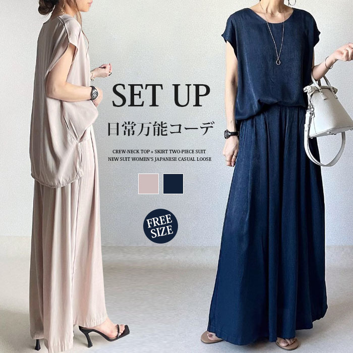 セットアップ レディース 春夏 夏 きれいめ 2点セット フレンチスリーブ スカート スカート スーツ 半袖 クルーネック 無地 お出かけ お呼ばれ 普段着 体型カバー ゆったり ハイウエスト 脚長効果 着瘦せ カジュアル 欧米風 上品