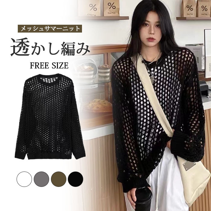 ニット 透かし編み 長袖 プルオーバー メッシュニット サマーニット レディース チュニック パーカー ショート丈 肌見せ 春 夏 透け 黒 トップス セーター uネック ラウンドネック 大きいサイズ ロング丈 UV対策 編み かぎ針編み 秋服 服 通勤 通学