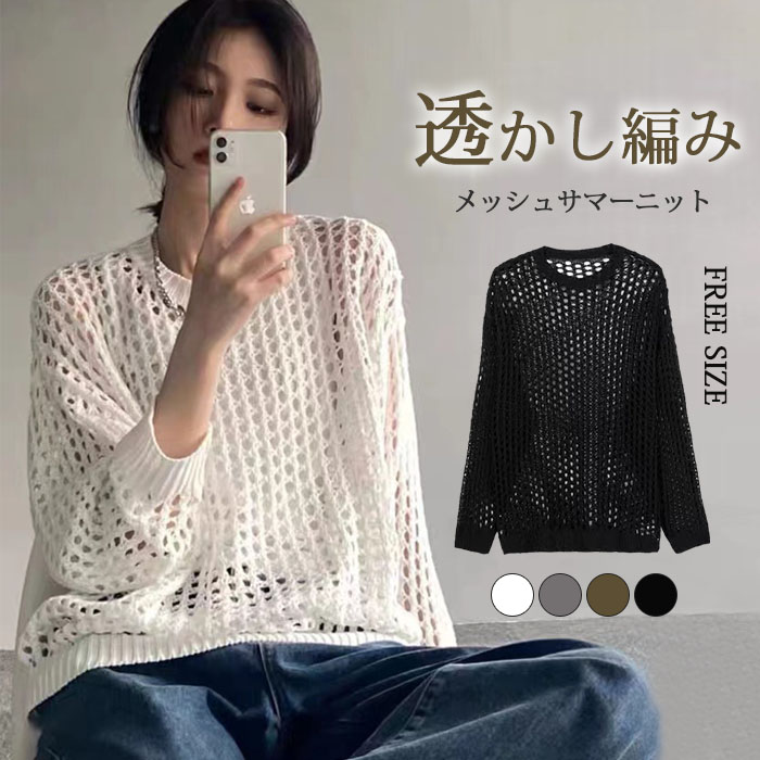 ニット 透かし編み 長袖 プルオーバー メッシュニット サマーニット レディース チュニック パーカー ショート丈 肌見せ 春 夏 透け 黒 トップス セーター uネック ラウンドネック 大きいサイズ ロング丈 UV対策 編み かぎ針編み 秋服 服 通勤 通学