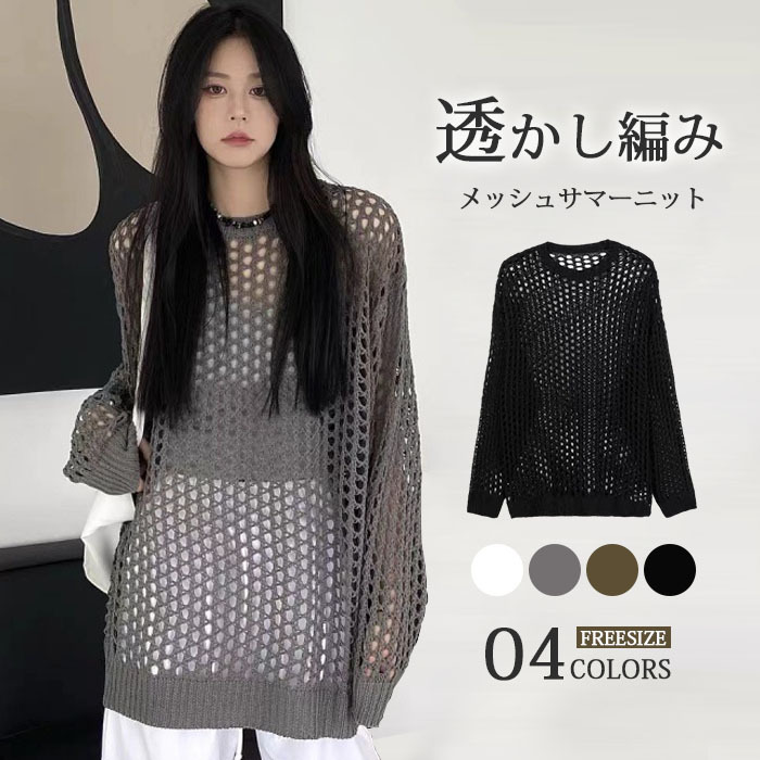 ニット 透かし編み 長袖 プルオーバー メッシュニット サマーニット レディース チュニック パーカー ショート丈 肌見せ 春 夏 透け 黒 トップス セーター uネック ラウンドネック 大きいサイズ ロング丈 UV対策 編み かぎ針編み 秋服 服 通勤 通学