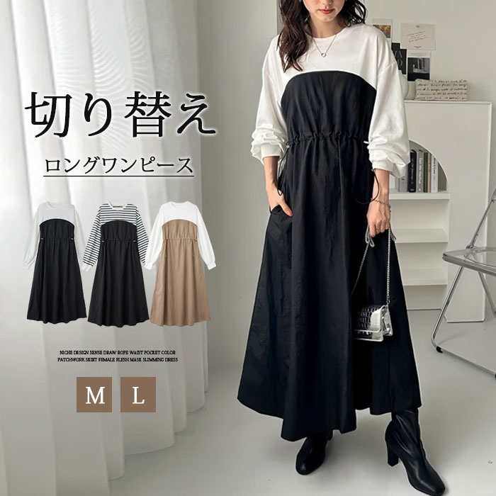 ロングワンピース 長袖 春 ワンピース レディース 無地 切り替え 大きいサイズ フレア 高級感 上品 マキシワンピース 30代 40代  ゆったり 体型カバー ロング丈 ビッグシルエット ロングワンピース カジュアル きれいめ 大人 オシャレ 送料無料