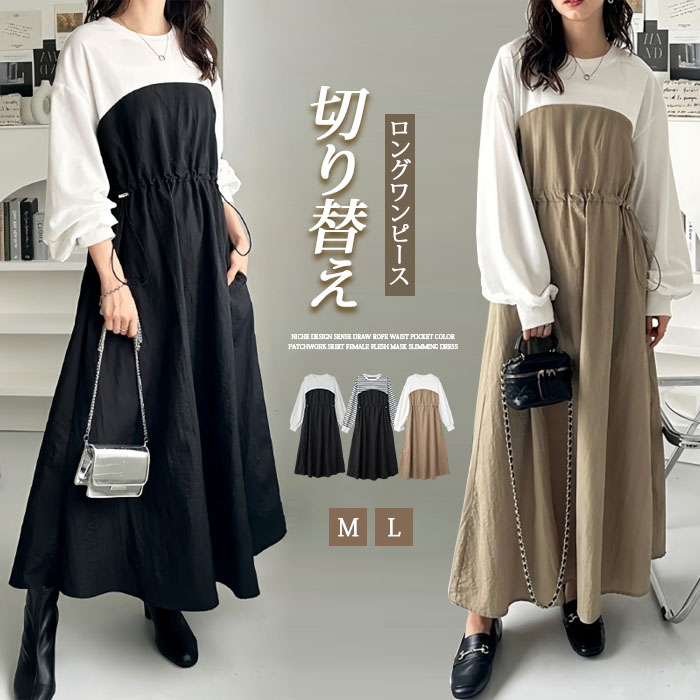 ロングワンピース 長袖 春 ワンピース レディース 無地 切り替え 大きいサイズ フレア 高級感 上品 マキシワンピース 30代 40代  ゆったり 体型カバー ロング丈 ビッグシルエット ロングワンピース カジュアル きれいめ 大人 オシャレ 送料無料