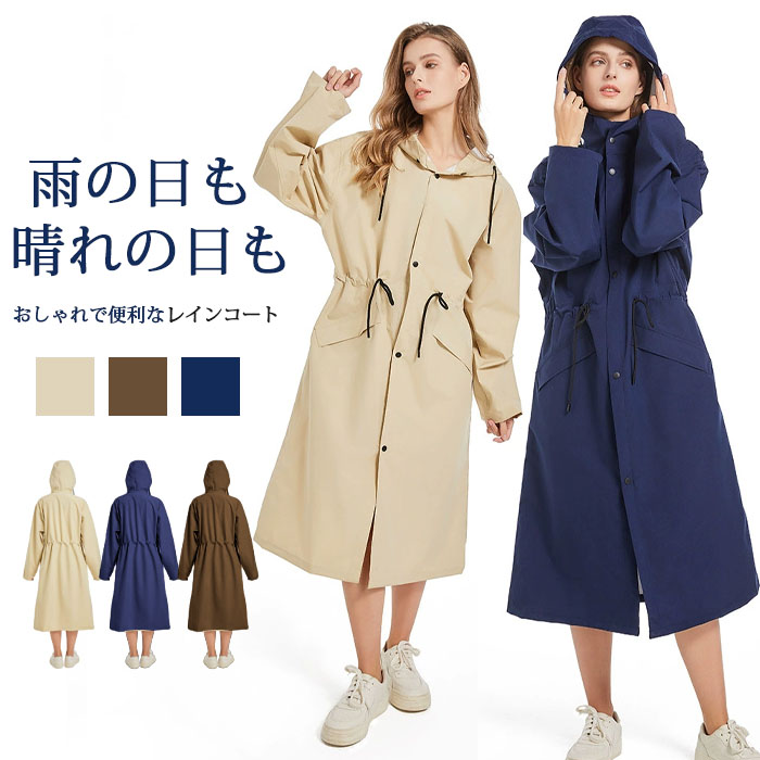 レインコート レディース コート トレンチコート ワンピース 春夏秋 きれいめ ロングワンピース ロング丈 無地 自転車 レインウェア フード付き リュック 大人 防水 雨具 撥水加工 通勤 通学 バイク おしゃれ 膝が濡れない 女性用