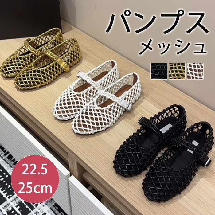 サンダル メッシュ パンプス レディース ぺたんこ フラット ペタンコ ストラップ シューズ 透かし編 本革 ナイロン 夏コーデサンダル スリッパ サマー 夏 春 靴 軽い 柔らかい 歩きやすい 疲れにくい 痛くない 大人 上品 パーティ ビーチ お出かけ