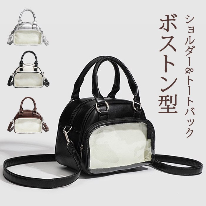 ミニボストンバッグ 小さめ 痛バッグ ショルダー ミニ 軽く ファスナー ぬいぐるみ ぬいポーチ 可愛い 2WAY トート トートバッグ ショルダーバッグ ブラック ホワイト 透明 可愛い シルバー グッズ おしゃれ 人気
