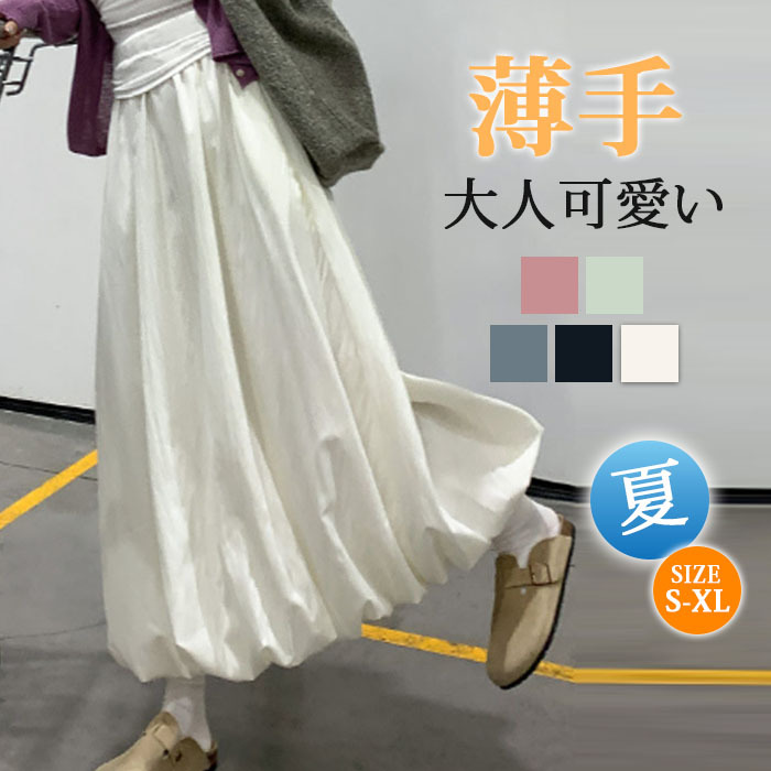 スカート ロング バルーンスカート レディース 春夏 白 黒 大きいサイズ フレアスカート フレア ボトムス 冬 秋 ロングスカート ミモレ丈 シンプル きれいめ 大人 可愛い ブラック カジュアル 大人可愛い 送料無料