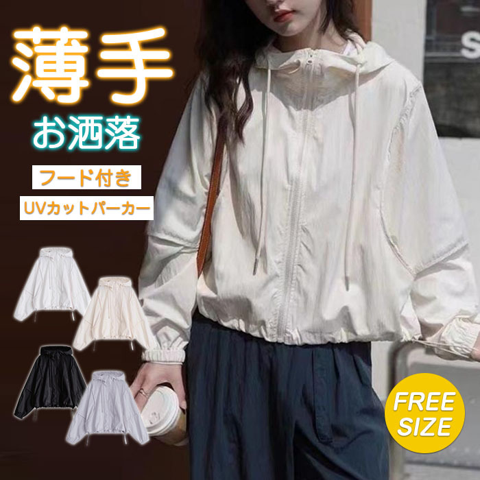 uvカット パーカー レディース uvパーカー 春 夏 カーディガン ショート丈 大人可愛い 薄手 涼しい アウター ゆったり ライトアウター 長袖パーカー フード付き ジャケット 羽織り 紫外線対策 トップス 長袖 通気性 羽織 無地 冷房対応 可愛 UV対策 日焼け止め