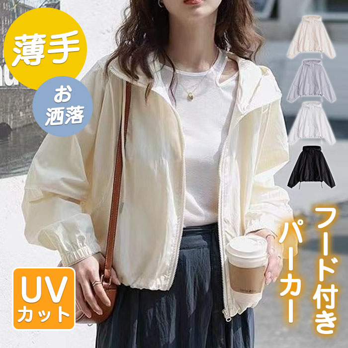 uvカット パーカー レディース uvパーカー 春 夏 カーディガン ショート丈 大人可愛い 薄手 涼しい アウター ゆったり ライトアウター 長袖パーカー フード付き ジャケット 羽織り 紫外線対策 トップス 長袖 通気性 羽織 無地 冷房対応 可愛 UV対策 日焼け止め