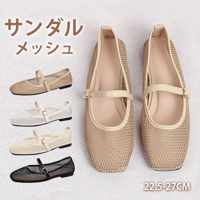 パンプス メッシュ サンダル レディース フラット 合皮 ぺたんこ シューズ 夏コーデサンダル サマー 夏 春 靴 軽い 柔らかい 歩きやすい 疲れにくい 痛くない 大人 上品 パーティ ビーチ お出かけ