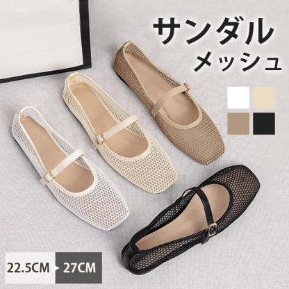 パンプス メッシュ サンダル レディース フラット 合皮 ぺたんこ シューズ 夏コーデサンダル サマー 夏 春 靴 軽い 柔らかい 歩きやすい 疲れにくい 痛くない 大人 上品 パーティ ビーチ お出かけ
