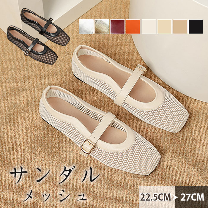 パンプス メッシュ サンダル レディース フラット 合皮 ぺたんこ シューズ 夏コーデサンダル サマー 夏 春 靴 軽い 柔らかい 歩きやすい 疲れにくい 痛くない 大人 上品 パーティ ビーチ お出かけ