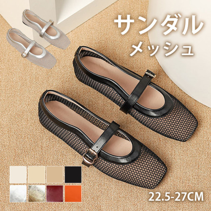 パンプス メッシュ サンダル レディース フラット 合皮 ぺたんこ シューズ 夏コーデサンダル サマー 夏 春 靴 軽い 柔らかい 歩きやすい 疲れにくい 痛くない 大人 上品 パーティ ビーチ お出かけ