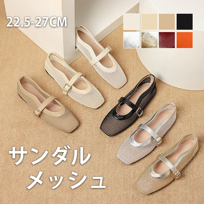 パンプス メッシュ サンダル レディース フラット 合皮 ぺたんこ シューズ 夏コーデサンダル サマー 夏 春 靴 軽い 柔らかい 歩きやすい 疲れにくい 痛くない 大人 上品 パーティ ビーチ お出かけ