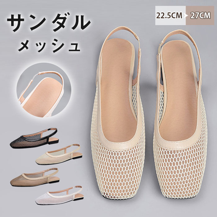 パンプス メッシュ サンダル レディース ミュールサンダル フラット 合皮 ぺたんこ シューズ 夏コーデサンダル サマー 夏 春 靴 軽い 柔らかい 歩きやすい 疲れにくい 痛くない 大人 上品 パーティ ビーチ お出かけ