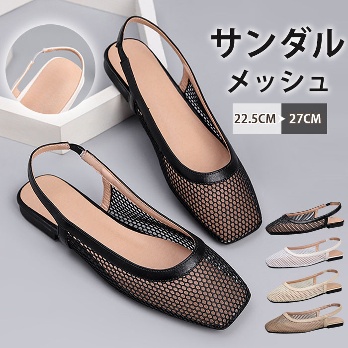 パンプス メッシュ サンダル レディース ミュールサンダル フラット 合皮 ぺたんこ シューズ 夏コーデサンダル サマー 夏 春 靴 軽い 柔らかい 歩きやすい 疲れにくい 痛くない 大人 上品 パーティ ビーチ お出かけ