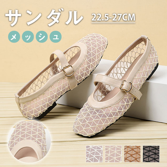 パンプス メッシュ サンダル レディース ミュールサンダル 透け感 フラット 合皮 ぺたんこ シューズ 夏コーデサンダル サマー 夏 春 靴 軽い 柔らかい 歩きやすい 疲れにくい 痛くない 大人 上品 パーティ ビーチ お出かけ