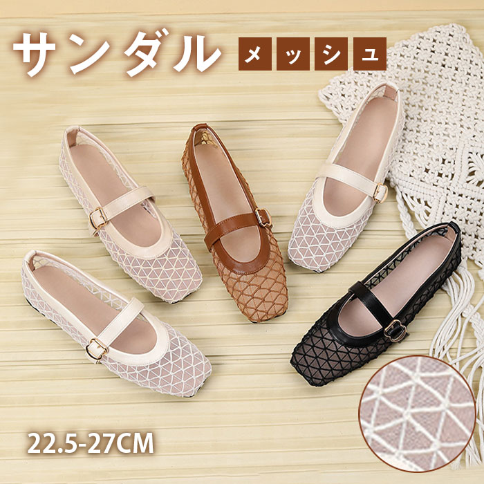 パンプス メッシュ サンダル レディース ミュールサンダル 透け感 フラット 合皮 ぺたんこ シューズ 夏コーデサンダル サマー 夏 春 靴 軽い 柔らかい 歩きやすい 疲れにくい 痛くない 大人 上品 パーティ ビーチ お出かけ