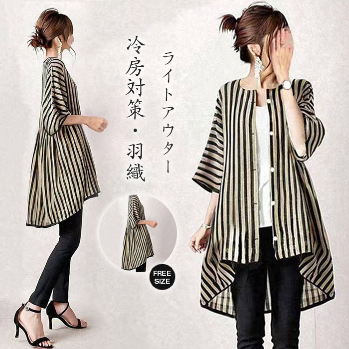 カーディガン 夏用 ロングカーディガン レディース ストライプ 春夏 薄手 春 UV 七分袖 さらっと羽織れる UVカット ゆる カーデ 夏 サマー おしゃれ 冷房対策 前開き ライトアウター ゆったり シンプル カジュアル 大人可愛い 送料無料