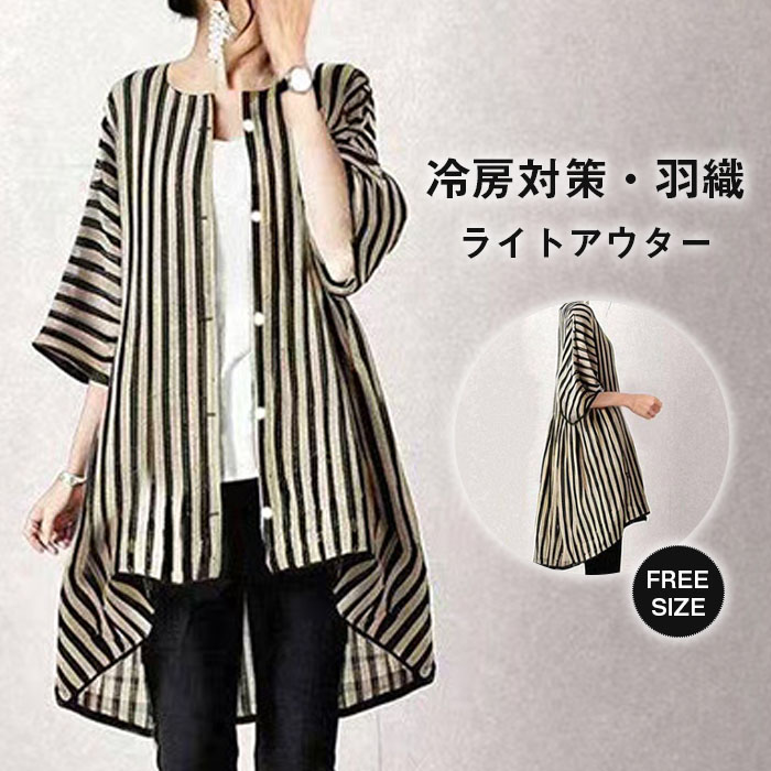 カーディガン 夏用 ロングカーディガン レディース ストライプ 春夏 薄手 春 UV 七分袖 さらっと羽織れる UVカット ゆる カーデ 夏 サマー おしゃれ 冷房対策 前開き ライトアウター ゆったり シンプル カジュアル 大人可愛い 送料無料