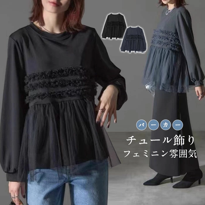 パーカー チュール ドッキング ビスチェ風 トップス レディース 異素材 チュール切り替え プルオーバー 長袖 オーバーサイズ 体型カバー チュニック 着映え トレンド カジュアル きれいめ ゆったり 長袖 おしゃれ 送料無料