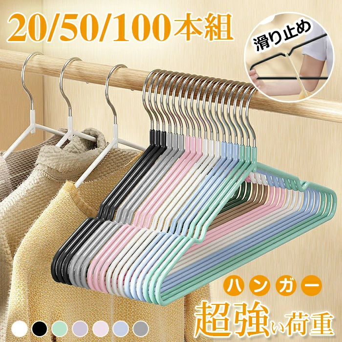 ハンガー すべらない 収納 おしゃれ 20本組 50本組 70本組 100本組セット PVC特殊ラバー加工 洗濯ハンガー 衣類ハンガー 多機能ハンガー 滑り止め 変形にくい 物干しハンガー