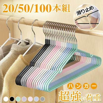 ハンガー すべらない 収納 おしゃれ 20本組 50本組 70本組 100本組セット PVC特殊ラバー加工 洗濯ハンガー 衣類ハンガー 多機能ハンガー 滑り止め 変形にくい 物干しハンガー