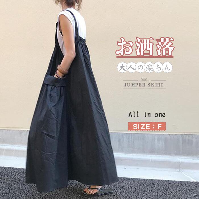 <br>オールインワン サロペット キャミワンピ レディース スカート 楽ちん 体型カバー ボトムス 春夏 綿混 マタニティ ワンピース きれいめ オフィス 仕事 ゆったり キャミワンピース 着痩せ 大きいサイズ カジュアル 送料無料 女性 通勤 脚長効果