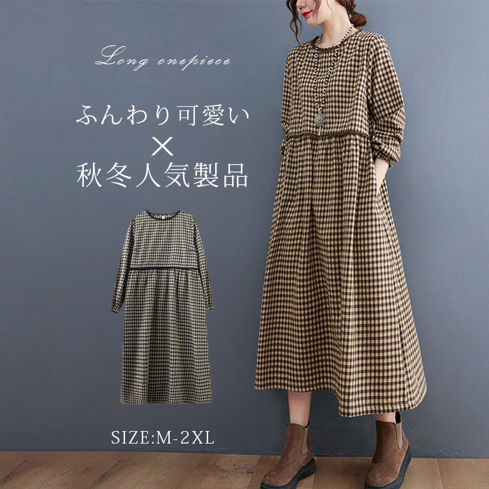 <br>ロングワンピース 秋 長袖 ティアード 春秋 レディース きれいめ チェック柄 総柄 ティアードワンピース 春 ミモレ丈 花柄長袖ワンピース ビッグシルエット ゆるっと カジュアル ゆったり 大人可愛い 着痩せ 大きいサイズ 送料無料