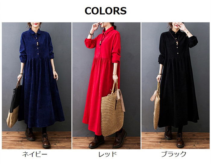 <br>ロングワンピース コーデュロイ レディース ワンピース コーデュロイワンピ 長袖 ロング丈 大きいサイズ 体型カバー ぽわん袖 あったか 暖かい ミモレ ゆったり カジュアル 大人 着痩せ 50代 春 秋 冬 きれいめ 無地 送料無料