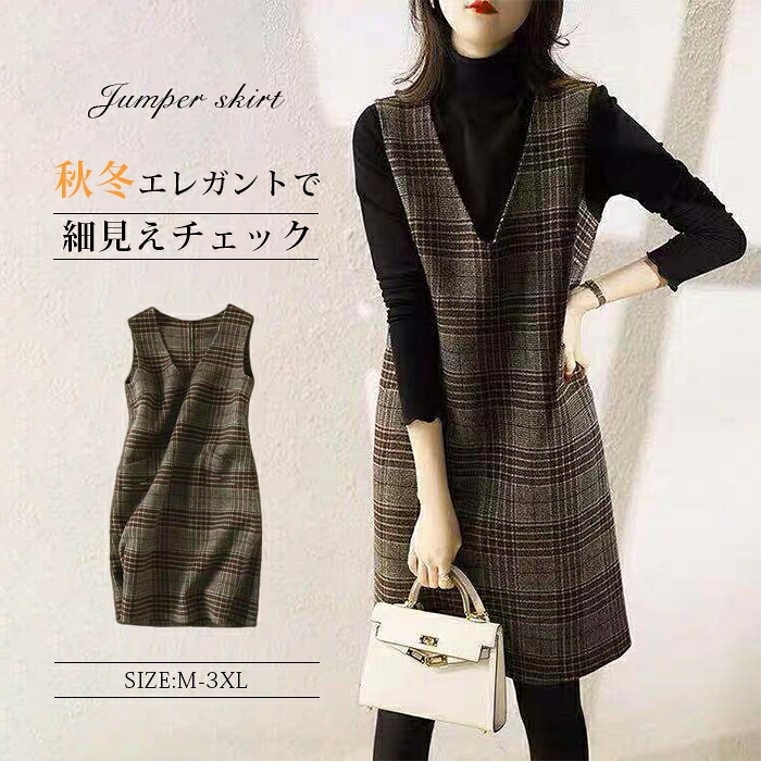 ジャンパースカート 低身長 秋 冬 大人 秋冬 50代 大きいサイズ Vネック ワンピース レディース ジャンスカ サロペットスカート オールインワン ノースリーブ タンクワンピース 重ね着 かわいい きれいめ 着痩せ おしゃれ