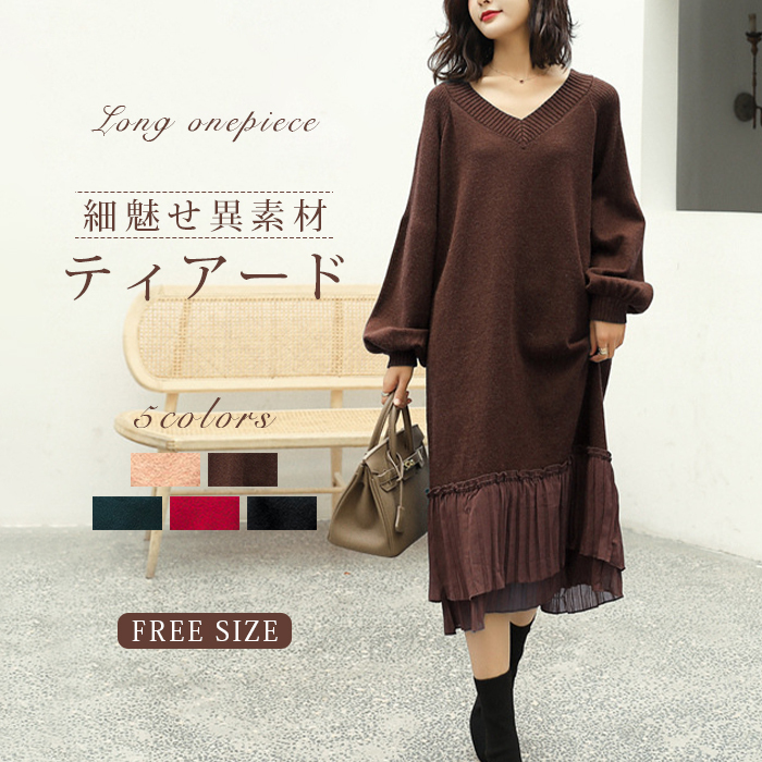 <br>ニットワンピース ニット ワンピース レディース 秋冬 春 vネック 長袖 パフスリーブ ブラック きれいめ 厚手 ゆったり 大きいサイズ マタニティ 裾 切り替え プリーツ ロング丈 体型カバー 上品 送料無料 プリーツ 送料無料