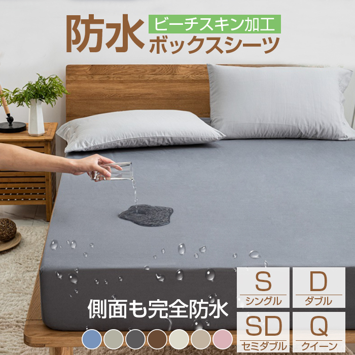 ボックスシーツ 防水 一体型 防水シーツ 防水ボックスシーツ シングル セミダブル ダブル クイーン 側面防水 ベッドカバー ベッドシーツ 介護シーツ おねしょ