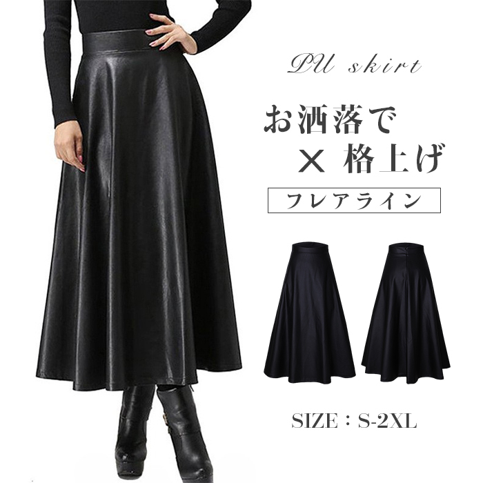 <br>スカート 秋冬 ロング レディース ミモレ丈 PU PUフレアスカート 黒 大きいサイズ フレアスカート 
