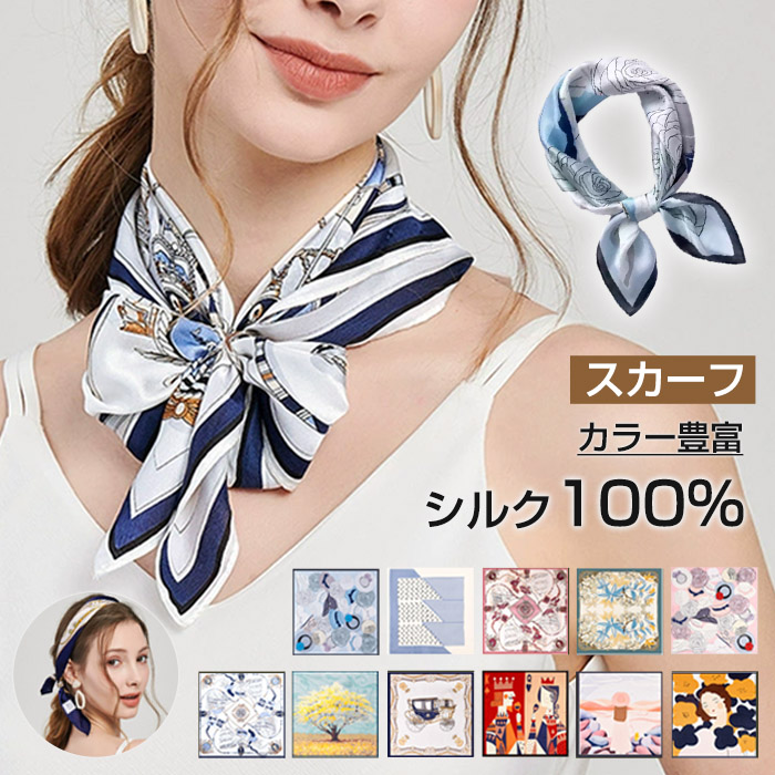 スカーフ シルク100% レディース 正方形 ネックスカーフ 通勤 オフィス 制服用スカーフ バッグスカーフ 日よけ 日焼け対策 首 uv対策 母の日 敬老の日 誕生日 プレゼント ギフト ストール