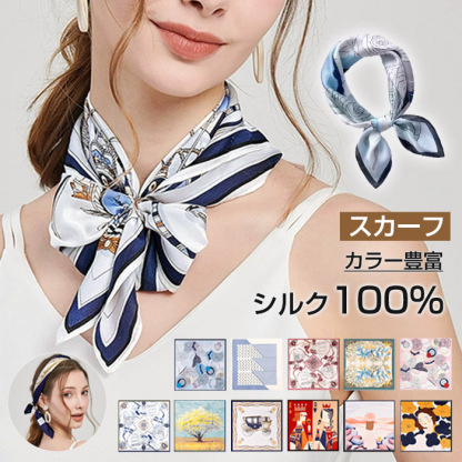 スカーフ シルク100% レディース 正方形 ネックスカーフ 通勤 オフィス 制服用スカーフ バッグスカーフ 日よけ 日焼け対策 首 uv対策 母の日 敬老の日 誕生日 プレゼント ギフト ストール