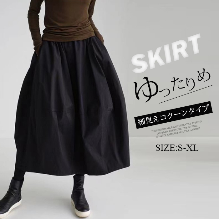 <br>スカート ロング 黒 Aライン レディース 大きいサイズ フレアスカート バルーンスカート ボトムス 春 秋 秋物 ロングスカート ミモレ丈 シンプル きれいめ 無地 お洒落