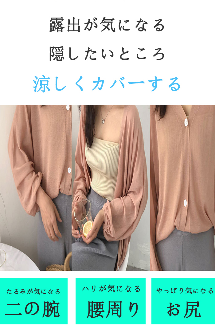 カーディガン 薄手 レディース 夏 UV バルーン袖 さらっと羽織れる UVカット ドルマン ゆる カーデ 夏ニット サマーニット ニットカーディガン おしゃれ 冷房対策 夏春秋 長袖 ぽわん袖 前開き ライトアウター ゆったり 大人可愛い 送料無料