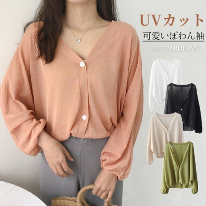 カーディガン 薄手 レディース 夏 UV バルーン袖 さらっと羽織れる UVカット ドルマン ゆる カーデ 夏ニット サマーニット ニットカーディガン おしゃれ 冷房対策 夏春秋 長袖 ぽわん袖 前開き ライトアウター ゆったり 大人可愛い 送料無料