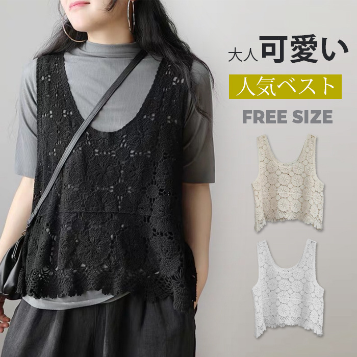 ベスト レディース 春夏 トップス 透かし編み プルオーバー Uネック かぎ編み カジュアル 無地 レイヤード ニットベスト きれいめ ノースリーブ 大人可愛い 体型カバー 涼しい 着痩せ おしゃれ ゆったり 大きいサイズ 送料無料 クロシェ編み