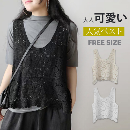 ベスト レディース 春夏 トップス 透かし編み プルオーバー Uネック かぎ編み カジュアル 無地 レイヤード ニットベスト きれいめ ノースリーブ 大人可愛い 体型カバー 涼しい 着痩せ おしゃれ ゆったり 大きいサイズ 送料無料 クロシェ編み