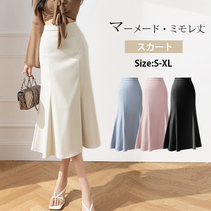 ロングスカート　マーメードライン　レディース　ミモレ丈　タイトライン　マーメードスカート　タイト　着痩せ　無地　ハイウエスト　おしゃれ　高級感　フォーマル　上品　入園式　卒業式　オフィス　OL　春夏　脚長効果　ファッション