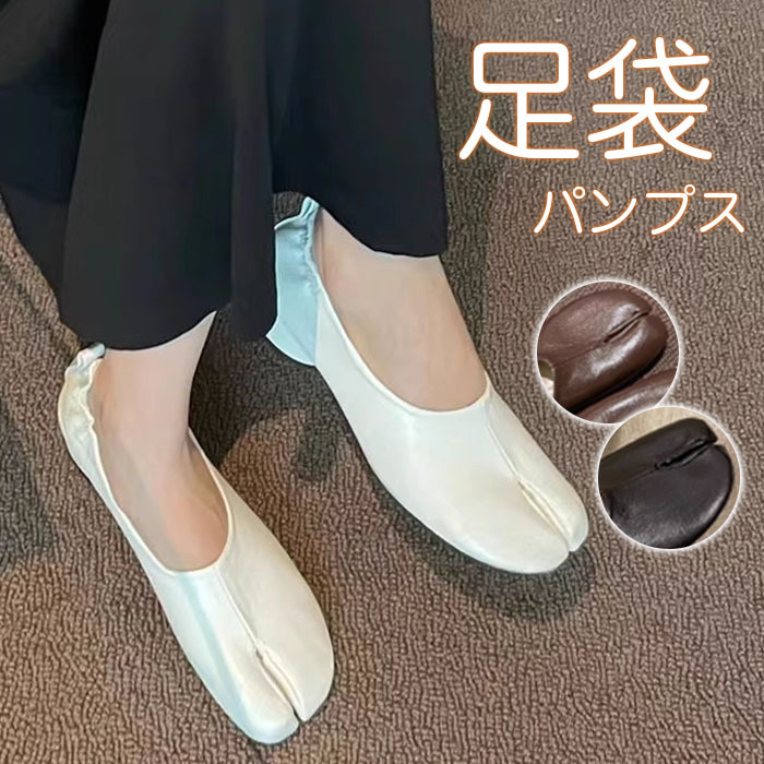 パンプス 足袋 タビパンプス レディース シューズ パンプス 痛くない 柔らかい パンプス パンプス ローヒール パンプス ぺたんこ 歩きやすく 疲れにくい バレエ 足袋シューズ タビ 靴 タビシューズ 足袋パンプス