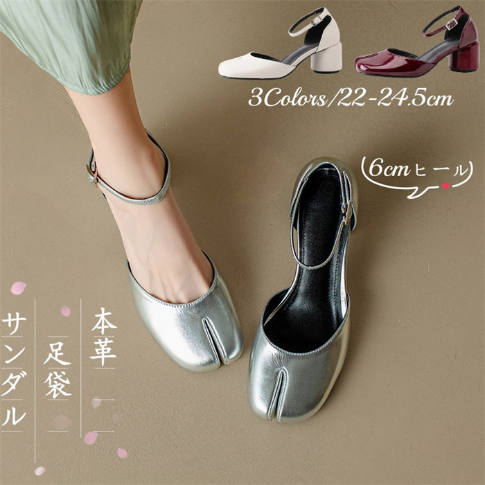 サンダル 足袋 本革 足袋パンプス パンプス 結婚式 足袋サンダル ハイヒール シューズ ヒール シューズ パーティ ヒツジ革 ストラップ チャンキーヒール 夏 春 太めヒール 6cm 靴 黒 柔らかい 歩きやすい 疲れにくい 痛くない 上品 シルバー