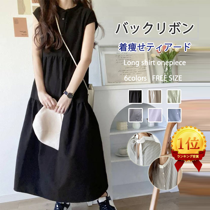 送料無料 ワンピース レディース シャツワンピース バックリボン ティアード Aライン ストライプ 無地 フレンチスリーブ ロング マキシ 体型カバー ゆったり 半袖 袖なし 大きいサイズ 小さいサイズ 春 夏 ロングワンピース 着痩せ