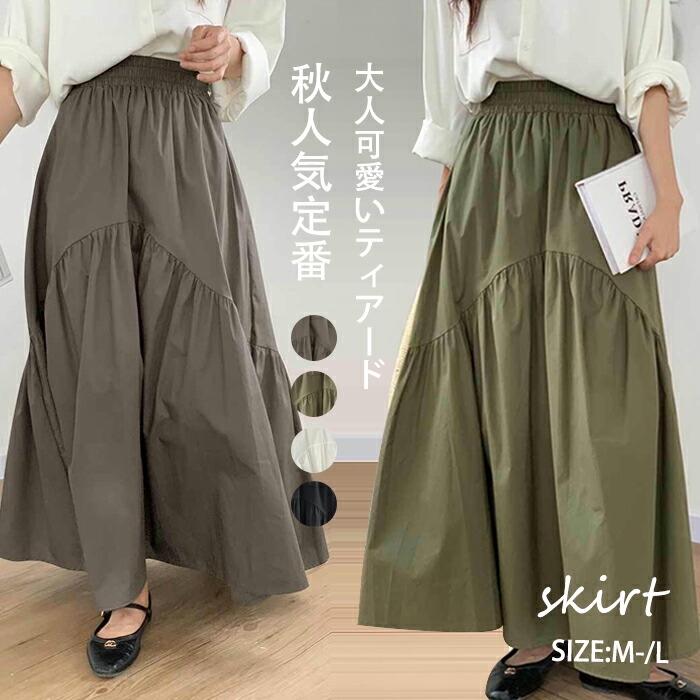 スカート ロング レディース 黒 大きいサイズ ティアードカート ティアード フレアスカート フレア バルーンスカート ボトムス 春 秋 春物 ロングスカート ミモレ丈 シンプル きれいめ ブラック カジュアル 秋冬 大人可愛い 送料無料