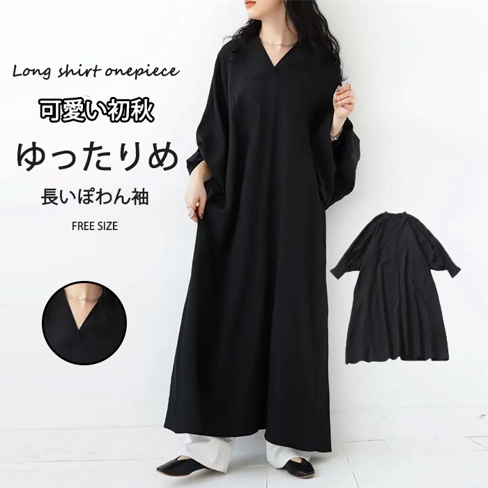 <br>ロングワンピース 春秋 レディース きれいめ ぽわん袖 ゆったり系 長袖 ワンピース 着やせ ロング丈 マキシ丈 マキシワンピース 無地 長袖ワンピース 体型カバー ビッグシルエット カジュアル エスニック 大きいサイズ 送料無料