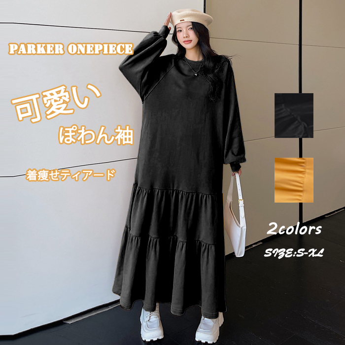 <br>パーカー ワンピース ティアード 秋 ティアードワンピース ぽわん袖 パーカーワンピ 秋冬 きれいめ レディース 長袖 ロングワンピース トレーナー カジュアル ビッグシルエット ゆったり 大きいサイズ 体型カバー 大人可愛い 着痩せ 送料無料