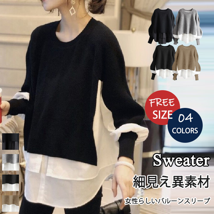 <br>セーター ぽわん袖 バルーンスリープ ブラウス 異素材 パッチワーク ニット ニットセーター レディース 秋冬 ショートセーター リブ袖 トップス 長袖 プチハイネック 優雅 無地 着痩せ シンプル きれいめ ゆったり 大人可愛い 送料無料