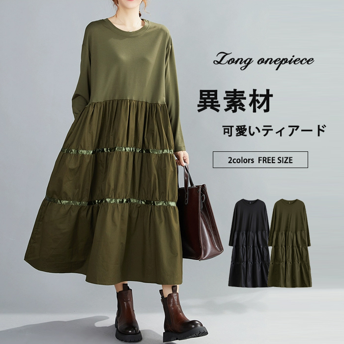 <br>ティアードワンピース 長袖 秋 ティアード フレア ロングワンピース レディース 大きいサイズ マキシワンピース Uネック ゆったり 体型カバー ロング丈 ビッグシルエット